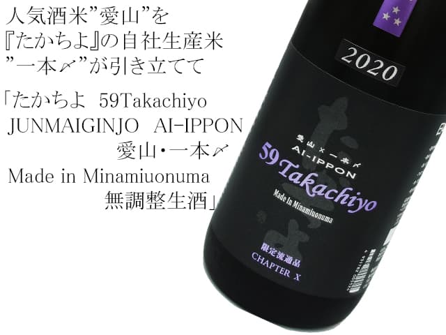 59Takachiyo JUNMAIGINJO AI-IPPON 愛山・一本〆 Made in Minamiuonuma 無調整生酒