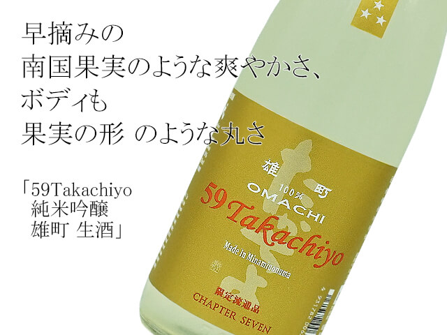 59Takachiyo（たかちよ）　純米吟醸　雄町　生酒（テキスト付）
