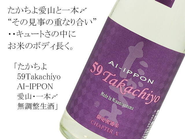 たかちよ  59Takachiyo　純米吟醸　AI-IPPON  愛山・一本〆無調整生酒（テキスト付）