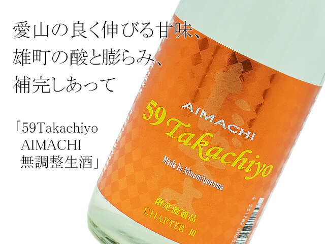 59Takachiyo　純米吟醸　AIMACHI  愛山・雄町　無調整生酒（テキスト付）