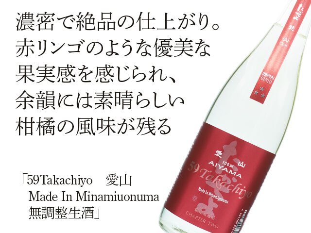 59Takachiyo　愛山  Made In Minamiuonuma　無調整生酒（テキスト付）