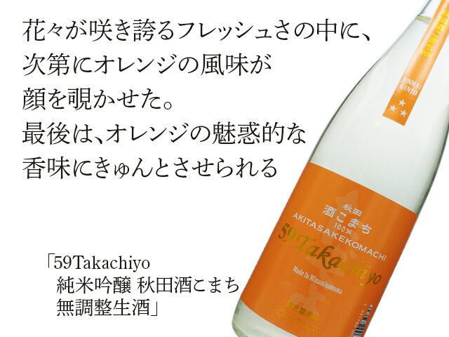 59Takachiyo　純米吟醸　秋田酒こまち　無調整　新酒生酒（テキスト付）