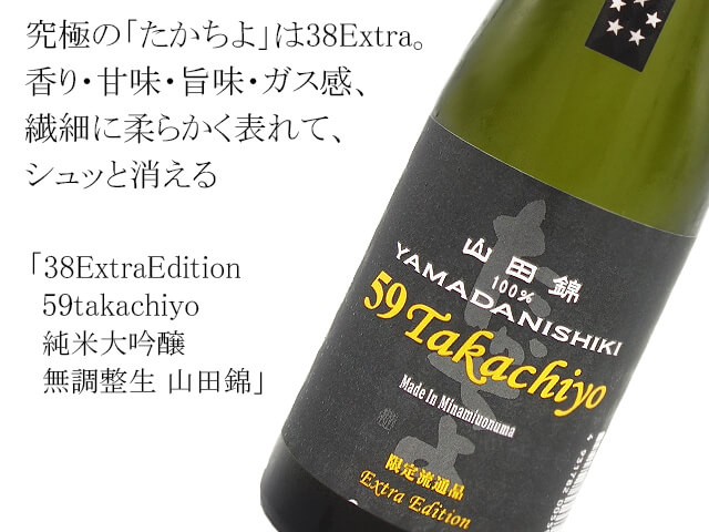 38ExtraEdition 59takachiyo  純米大吟醸無調整生 山田錦（テキスト付）