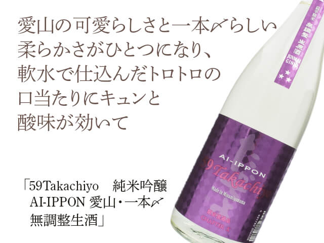 59Takachiyo　純米吟醸　AI-IPPON 愛山・一本〆　無調整生酒（テキスト付）