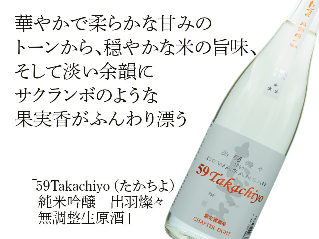 59Takachiyo（たかちよ）　純米吟醸　出羽燦々　無調整生原酒（テキスト付）