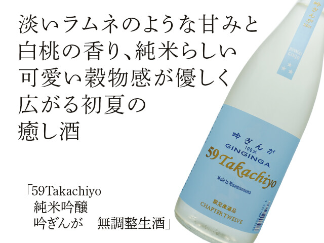59Takachiyo　純米吟醸　 吟ぎんが　無濾過生原酒（テキスト付）