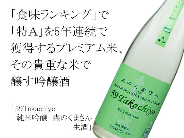 59Takachiyo　純米吟醸　 森のくまさん 生酒（テキスト付）