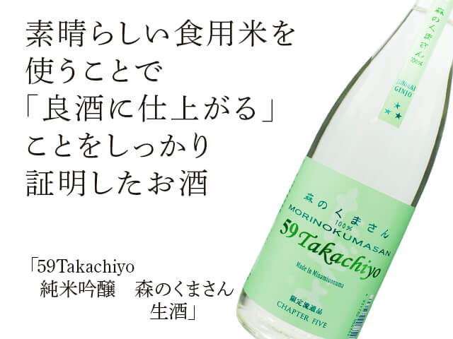 59Takachiyo 純米吟醸 森のくまさん 生酒 1800ml