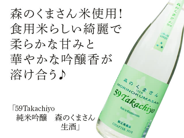 59Takachiyo　純米吟醸　 森のくまさん  生酒（テキスト付）
