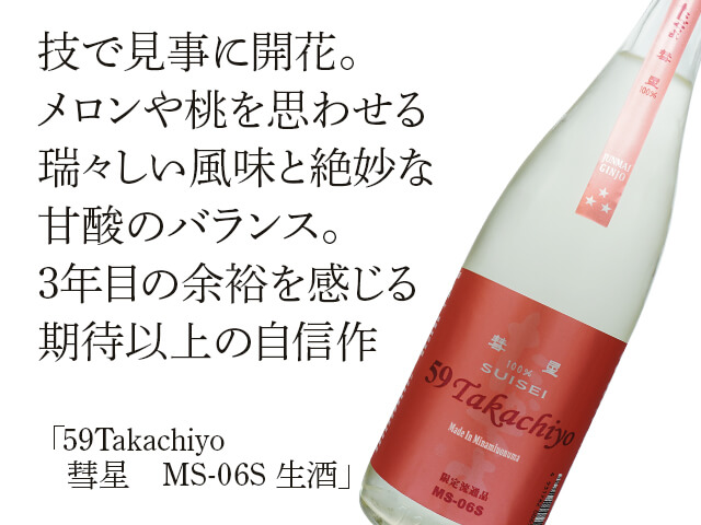 59Takachiyo（たかちよ）　彗星　SUISEI　MS-06S　生酒（テキスト付）