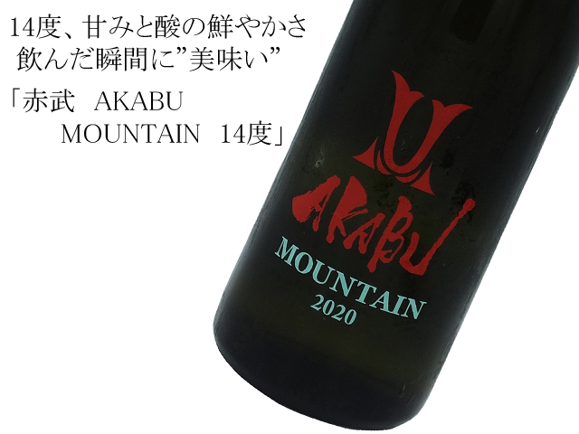 赤武 AKABU MOUNTAIN14度