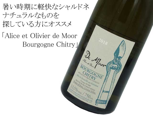 Alice et Olivier de Moor Bourgogne Chitry アリス・エ・オリヴィエ・ド・ムール ブルゴーニュ シトリ－