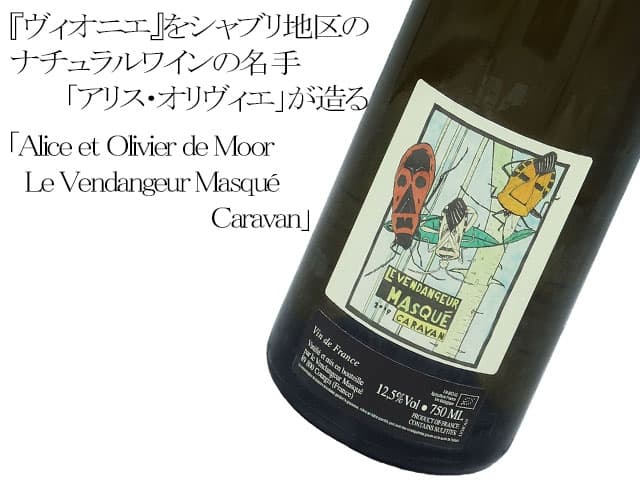 Alice et Olivier de Moor Le Vendangeur Masque　Caravan ル・ヴァンダンジュール・マスケ　カラヴァン
