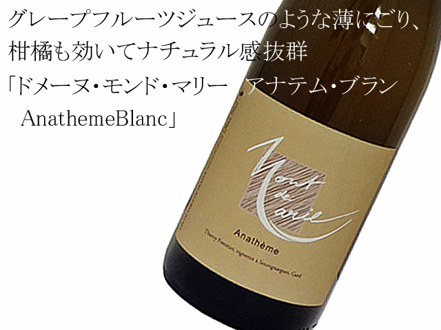 ドメーヌ・モンド・マリー アナテム・ブランAnathemeBlanc 2017