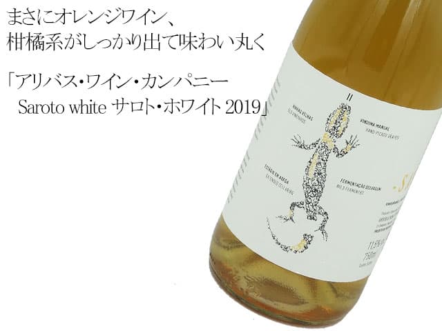 アリバス・ワイン・カンパニー/ Saroto white サロト・ホワイト 2019
