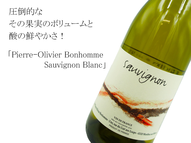 【フランスワイン】Pierre-Olivier Bonhommeピエール=オリヴィエ・ボノム / Sauvignon Blancソーヴィニヨンブラン 2020