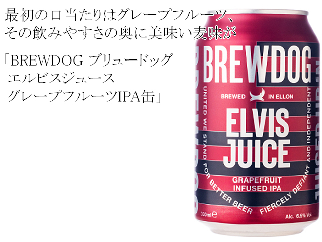 BREWDOG ブリュードッグ　/　ELVIS JUICE　グレープフルーツIPA缶