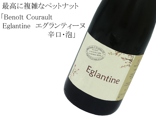 Benoit Courault ブノワ・クロー /　Eglantine　エグランティーヌ　辛口･泡