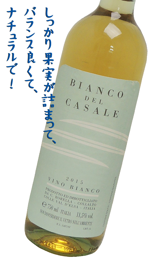 Bianco del Casale ビアンコ・デル・カザーレ 白・辛口