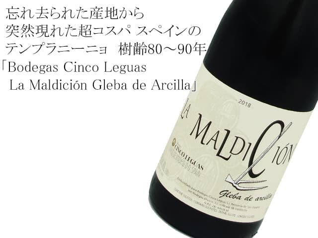 Bodegas Cinco Leguas ボデガ・シンコ・レグアス La Maldición Gleba de Arcillaラ マルディシオン グレバ デ アルシーリャ 2018