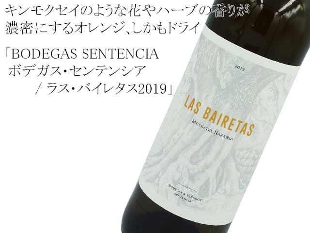 ボデガス・センテンシア　/　LAS BAIRETAS 2019　ラス・バイレタス