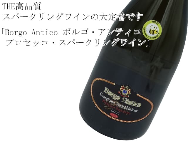 Borgo Antico  ボルゴ・アンティコ　プロセッコ・スパークリングワイン