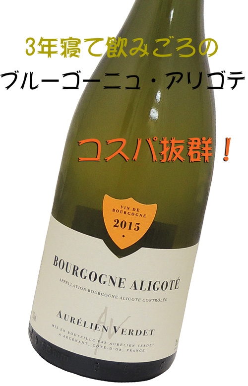 オレリアン・ヴェルデ Aurelien Verdet ブルゴーニュ アリゴテ Bourgogne Aligote 2015 白辛口