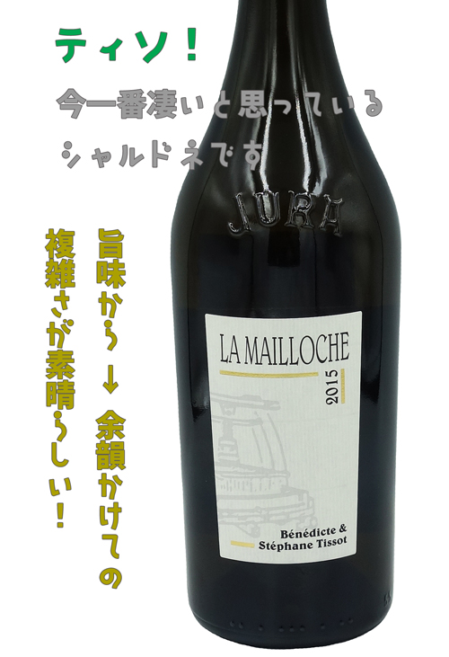 ステファン・ティソ　STEPHANE TISSOT シャルドネ　マイオッシュ　CHARDONNAY LA MAILLOCHE　2015