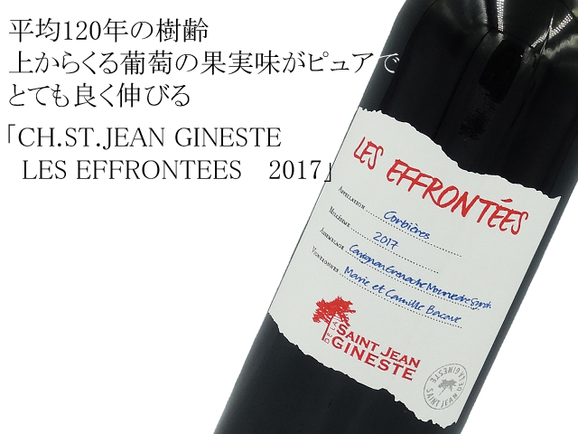 CH.ST.JEAN GINESTE　シャトー・サンジャン・ド・ラ・ジネステ/ LES EFFRONTEES レ・ゼフロンテ　2017