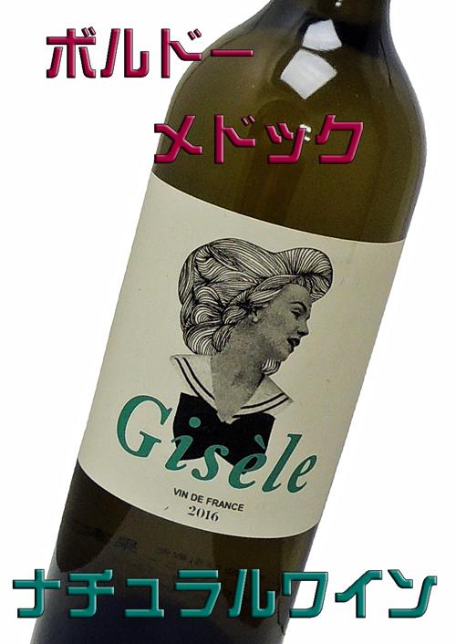 CLOSERIES DES MOUSSIS クローゼット・デ・ムースシス　Gisele ジスレ　ボルドー白・辛口