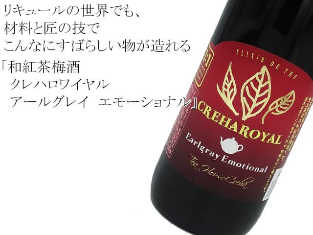 紅茶梅酒　CREHAROYAL　クレハロワイヤル　アールグレイ　エモーショナル