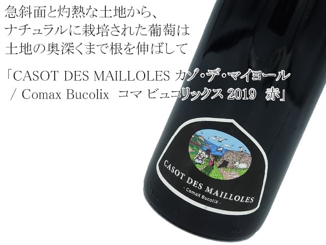 CASOT DES MAILLOLES カゾ・デ・マイヨール　/ 　Comax Bucolix  コマ ビュコリックス 2019　赤