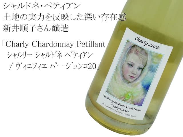 Charly Chardonnay Petillant Vinifie Par Junkoシャルリー シャルドネ ペティアン ヴィニフィエ パー ジュンコ20