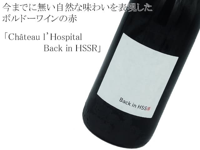 Ch.L'Hospital /シャトー ロスピタル  IGP Back in HSSR 2018 / IGP バック イン エイチ エス エス アール 2018