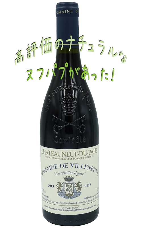Domaine De Villeneuve ドメーヌ・ド・ヴィルヌーヴ 　Châteauneuf Du Pape  シャトーヌフ・デュ・パプ2013