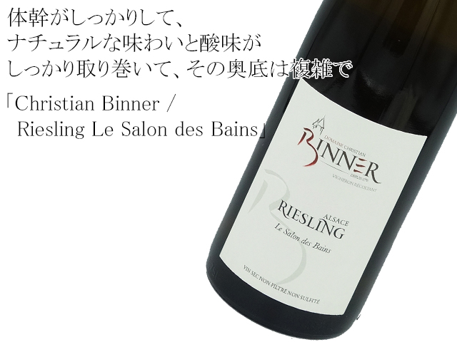 Christian Binner クリスチャン ・ ビネール /   Riesling Le Salon des Bains　リースリング ル サロン デ バン2017