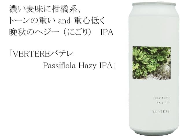VERTEREバテレ　Passiflola Hazy IPA（テキスト付）