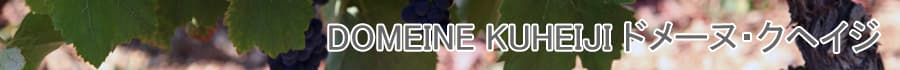 DOMEINE KUHEIJI