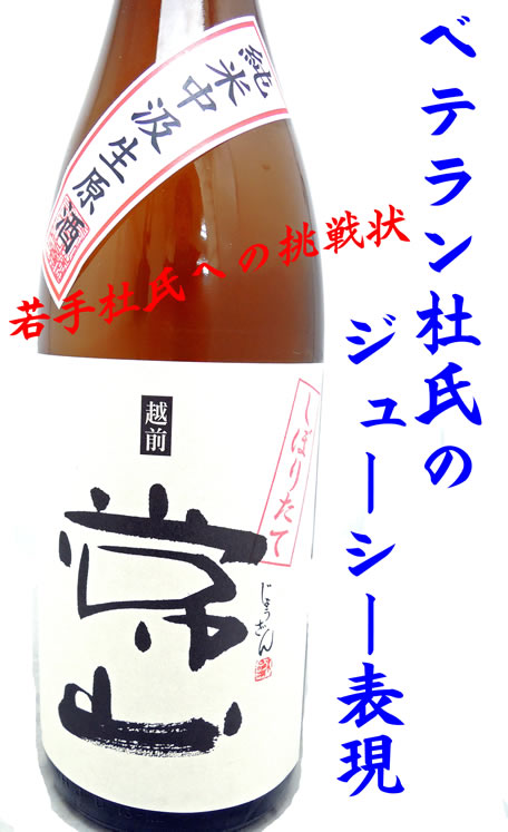 常山　純米中汲み　生原酒