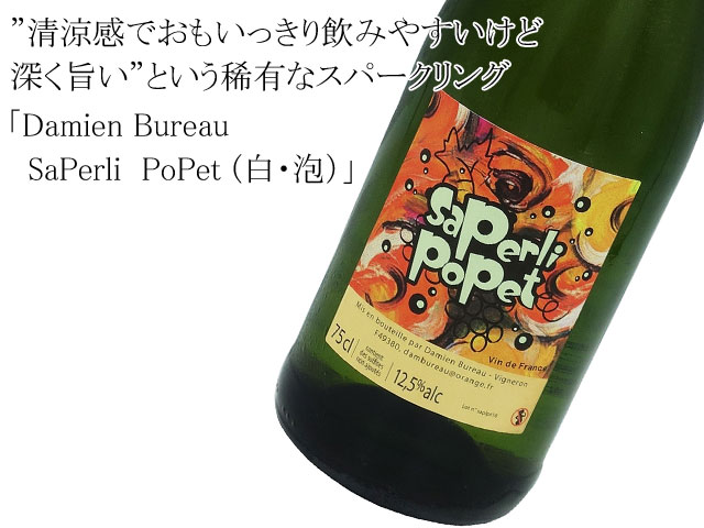 Damien Bureauダミアン・ビュロー　/　SaPerli  PoPet サペルリ・ポペット！(白・泡）
