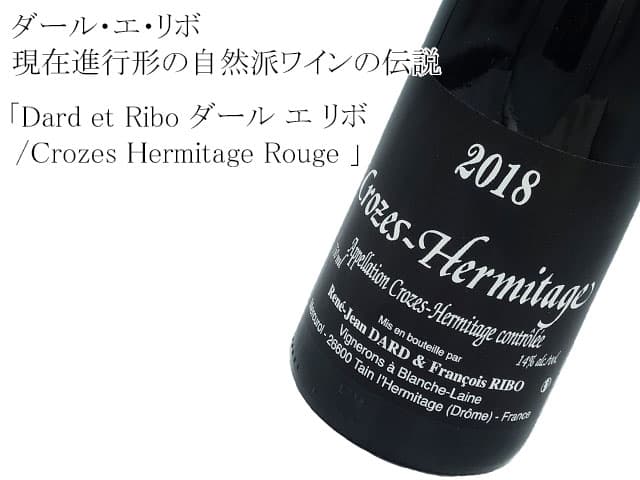 Dard & Ribo ダール エ リボ / Crozes Hermitage Rouge クローズ