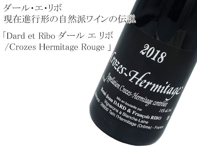 Dard & Ribo ダール エ リボ　/　Crozes Hermitage Rouge 　クローズ エルミタージュ ルージュ