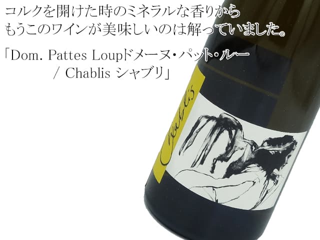 Dom. Pattes Loupドメーヌ・パット・ルー/ Chablis シャブリ