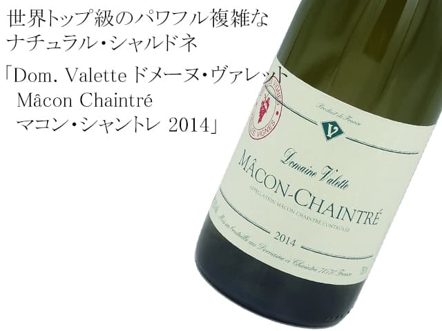 Dom. Valette ドメーヌ・ヴァレット/Mâcon Chaintré   マコン・シャントレ 2014