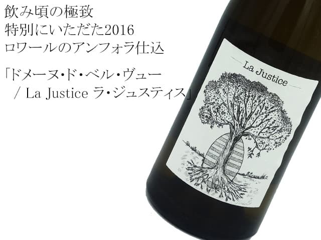 ドメーヌ・ド・ベル・ヴュー / La Justice ラ・ジュスティス（白）