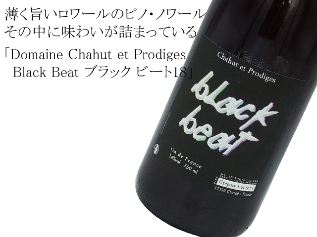 Domaine Chahut et Prodigesドメーヌ・シャウ・エ・プロディージュ Black Beat ブラック ビート18