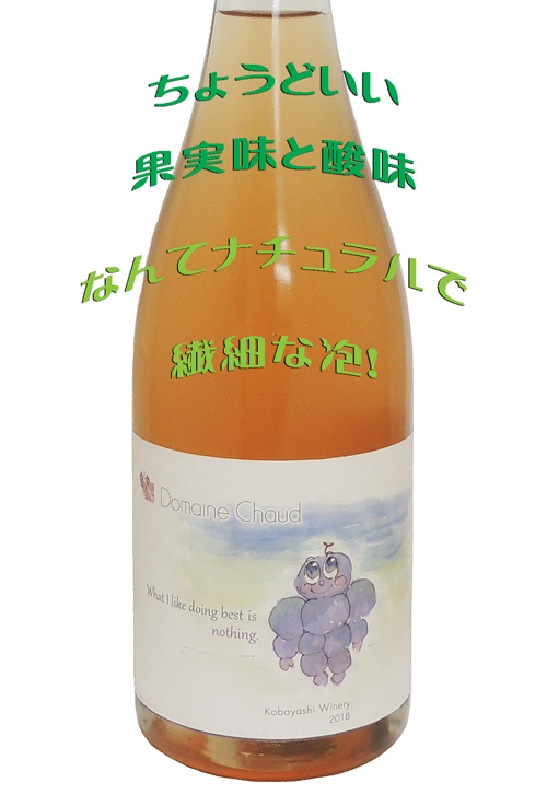ドメーヌ・ショウ　What I like doing best is nothing　ペティアン辛口泡