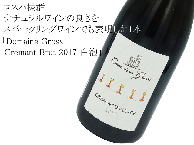 Domaine Gross ドメーヌ・グロス　/　Cremant Brut クレマン・ブリュット　2017　白泡