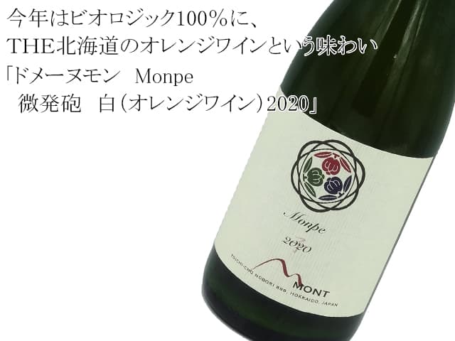 ドメーヌモン　Monpe　微発砲　白（オレンジワイン）2020