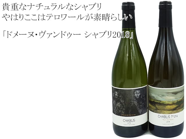ドメーヌ・ヴァンドゥー　シャブリ